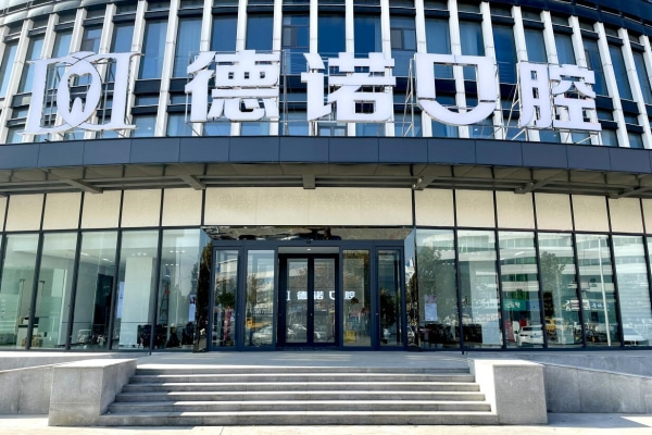 德州德城德諾口腔門診部