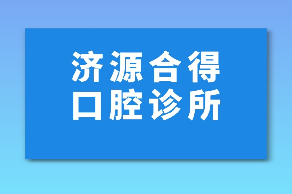 濟(jì)源合得口腔診所