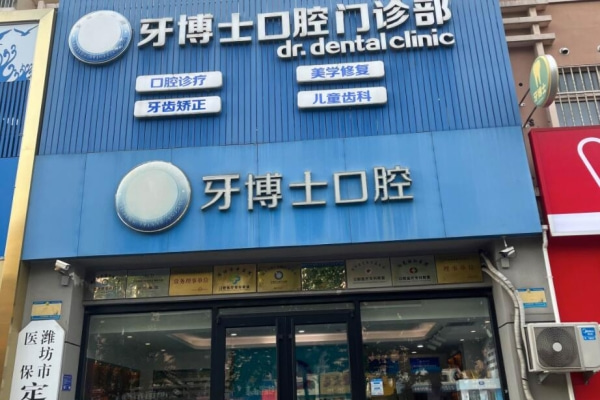濰坊牙博士口腔醫(yī)院高新桐蔭街口腔門診部