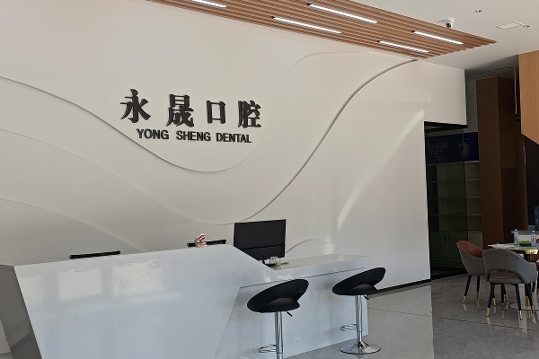 吉安永晟口腔診所