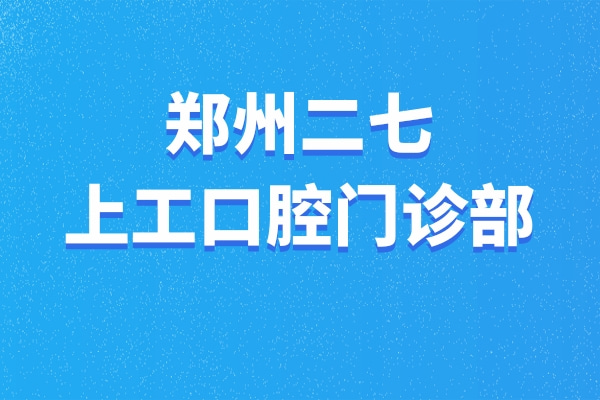 鄭州二七上工口腔門診部