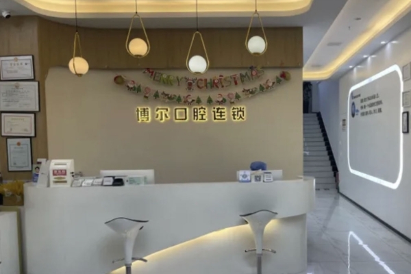 徐州睢寧博爾口腔門診部