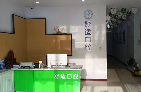 玉田舒適口腔診所