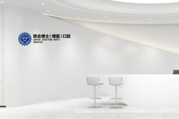 徐州邳州博醫(yī)口腔門診部