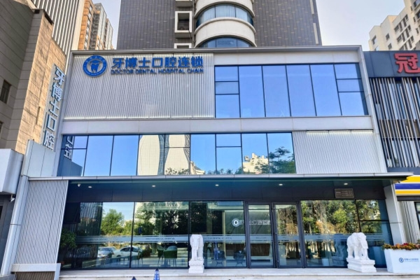 濰坊牙博士口腔醫(yī)院高新金馬路口腔診所