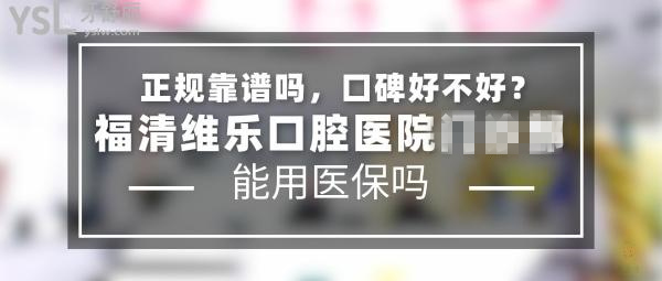 福清維樂口腔醫(yī)院