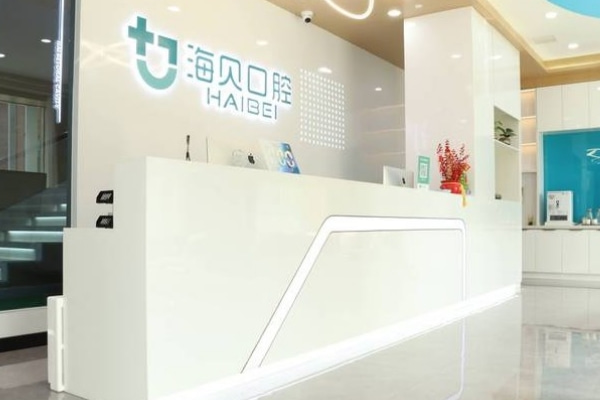 武漢海貝口腔門診部