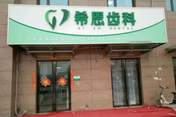 邯鄲希恩齒科口腔門診部