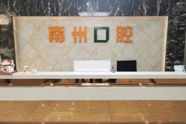 常州南州口腔門診部