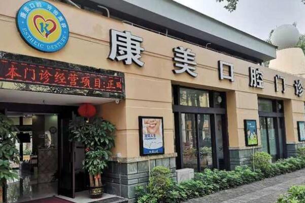 中山康美口腔門診部