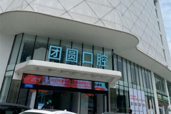 成都金牛團圓口腔醫(yī)院