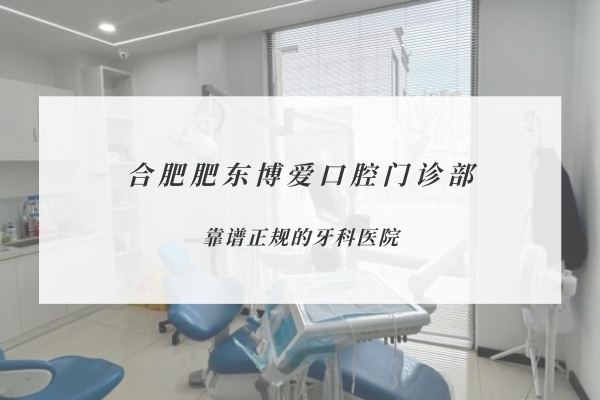 合肥肥東博愛(ài)口腔門診部