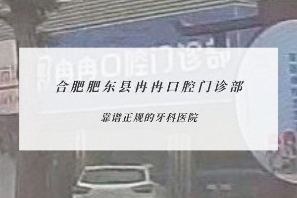 合肥肥東縣冉冉口腔門診部