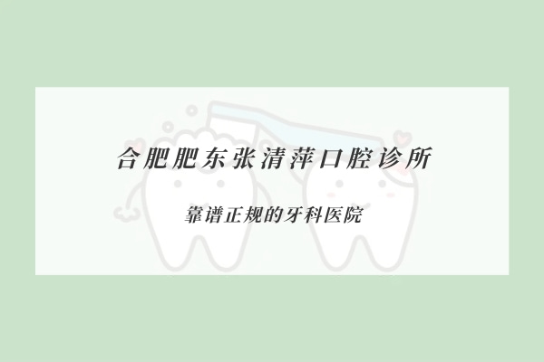 合肥肥東張清萍口腔診所