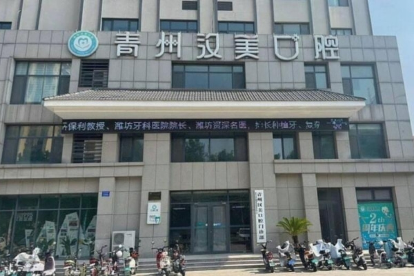 青州漢美口腔門診部