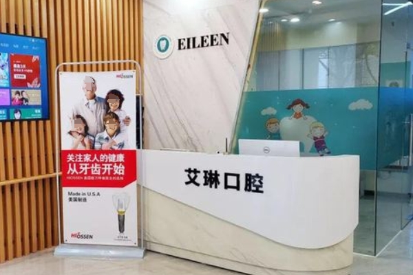 昆山艾琳口腔門診部