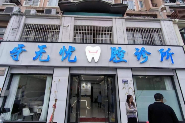 張家港牙無憂口腔連鎖