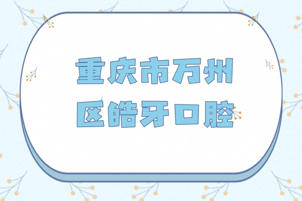 重慶皓牙口腔診所