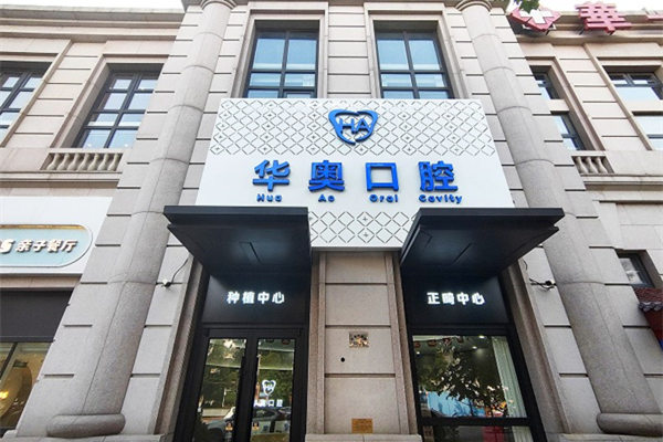 天津河西華奧茂和口腔門診部