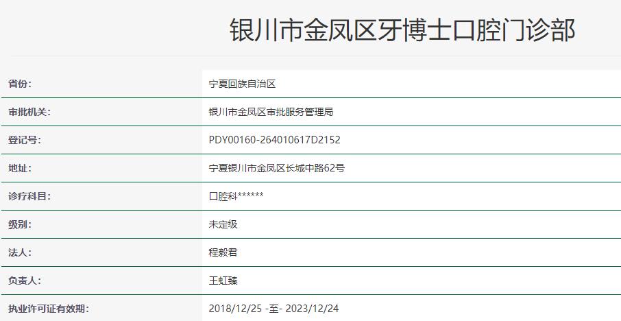 銀川市金鳳區(qū)牙博士口腔門診部