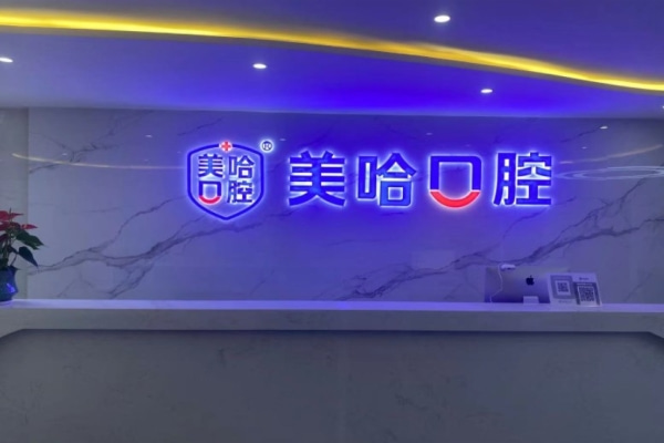 信陽平橋美哈口腔診所