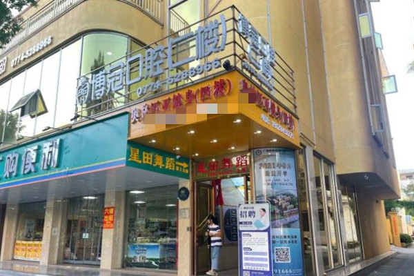 賀州博冠口腔