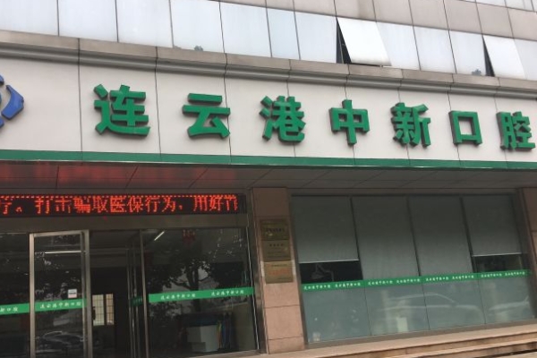 連云港中新口腔門診部