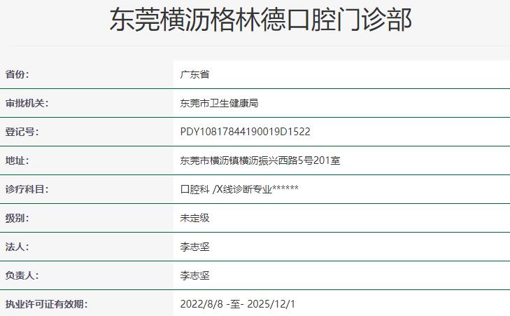 東莞橫瀝格林德口腔門診部