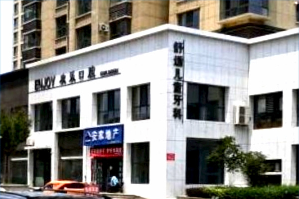 臨汾楊宏偉齒科歡樂口腔