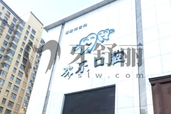 臨汾楊宏偉齒科歡樂(lè)口腔