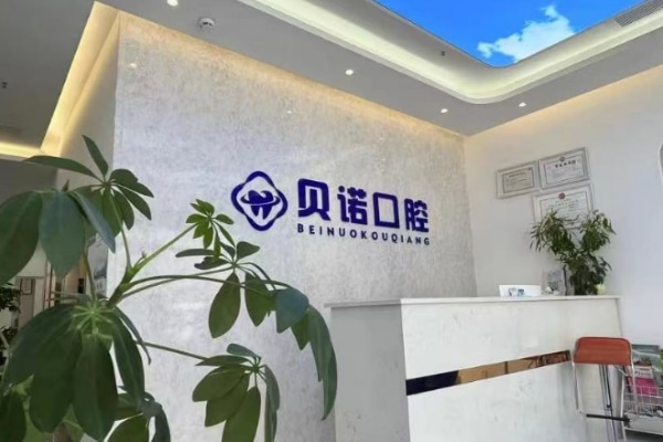 鄭州二七貝諾口腔門診部