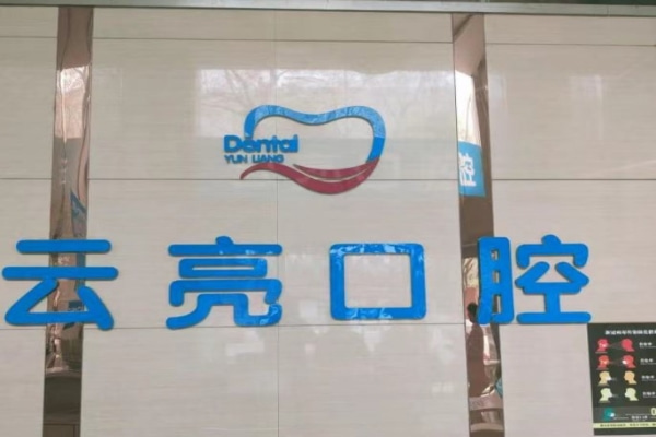 洛陽通濟(jì)云亮口腔門診部