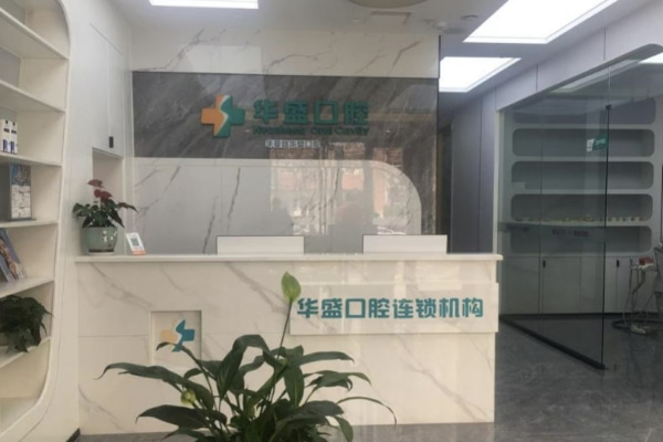洛陽華夏路華盛口腔門診部