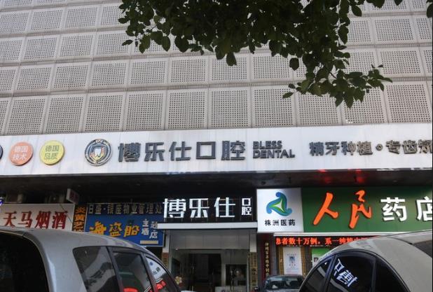 株洲博樂仕口腔門診部