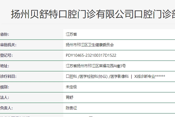 揚(yáng)州貝舒特口腔門診部