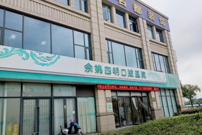 余姚四明口腔醫(yī)院