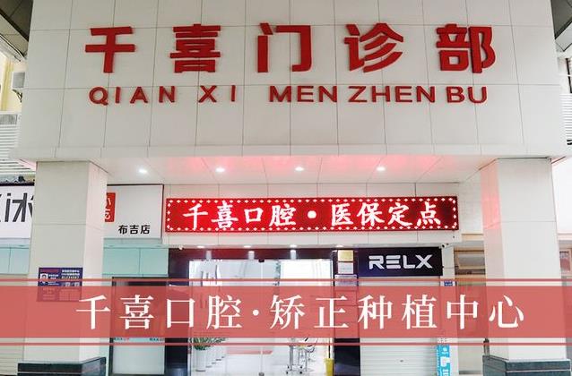 深圳千喜口腔門診部