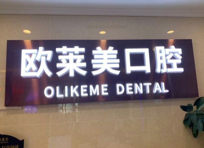 上海歐萊美整形口腔醫(yī)院