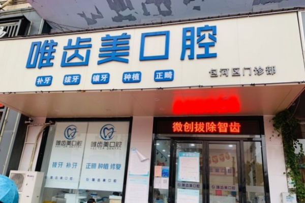 合肥唯齒美口腔門診部