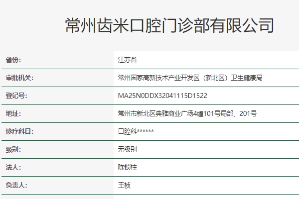 常州齒米口腔門診部