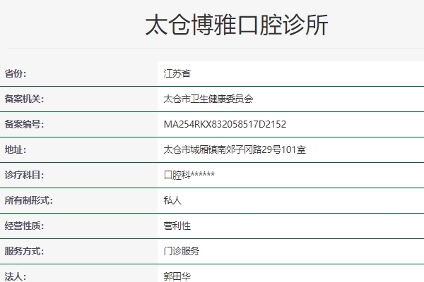 蘇州太倉博雅口腔診所