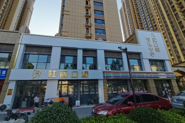 菏澤開發(fā)區(qū)杜麗口腔門診部