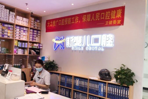 南寧斯麥兒口腔