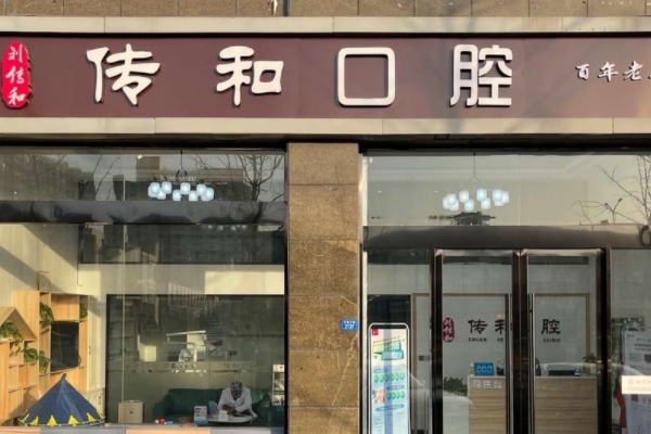 宿遷傳和口腔診所