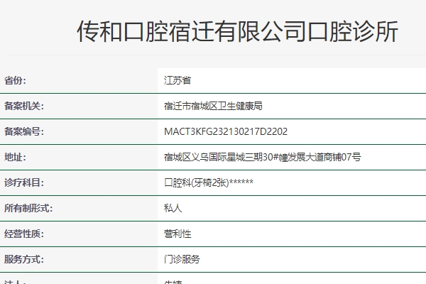 宿遷傳和口腔診所