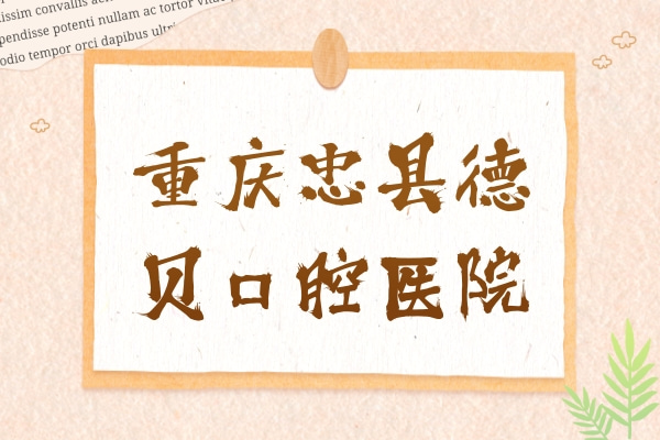 重慶忠縣德貝口腔醫(yī)院