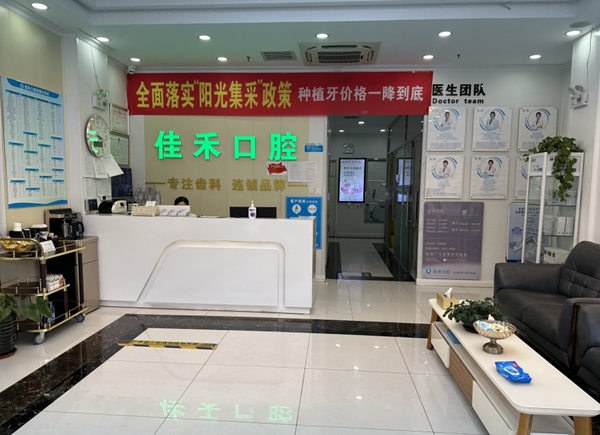 北京北苑佳禾口腔門診部