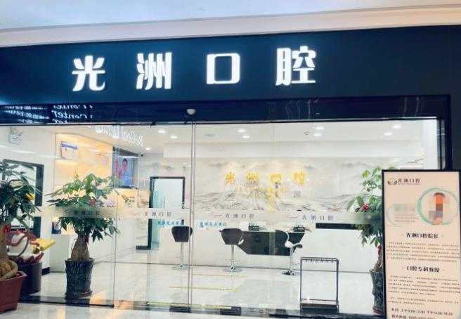 泉州光洲口腔門(mén)診部