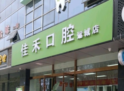 運城卓越佳禾口腔門診部