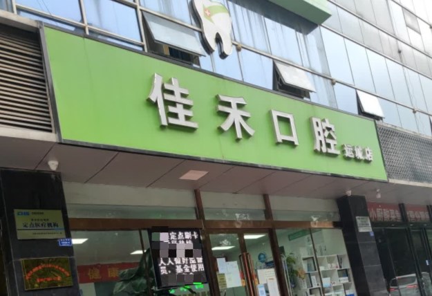 運(yùn)城卓越佳禾口腔門診部